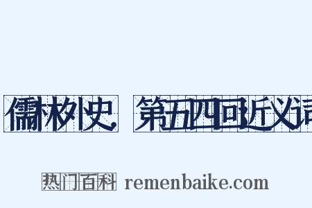 儒林外史．第五四回近义词是什么意思的图片